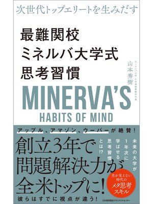 cover image of 次世代トップエリートを生み出す　最難関校ミネルバ大学式思考習慣